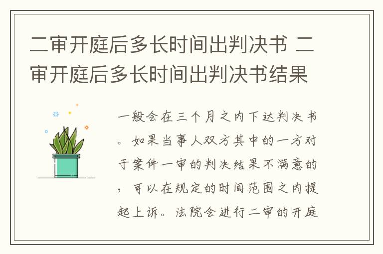 二审开庭后多长时间出判决书 二审开庭后多长时间出判决书结果