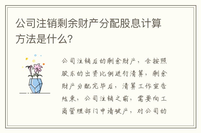 公司注销剩余财产分配股息计算方法是什么？