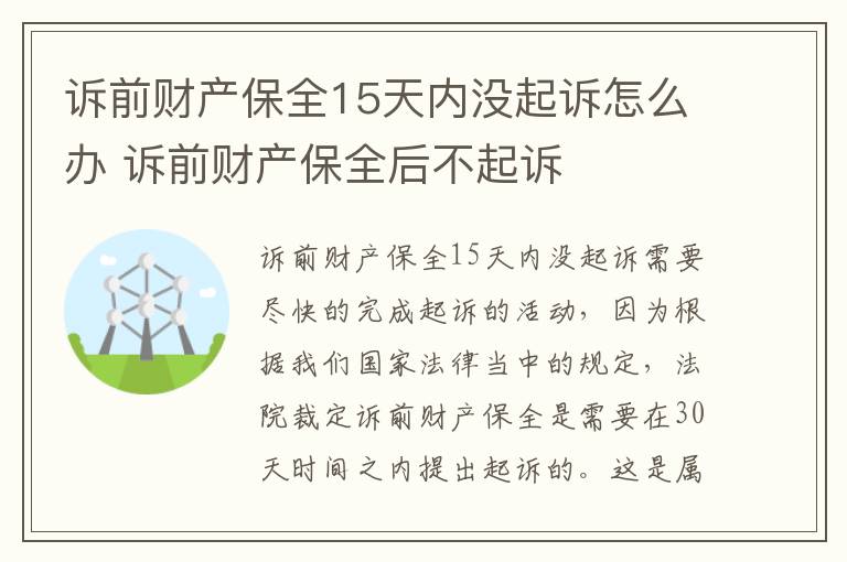 诉前财产保全15天内没起诉怎么办 诉前财产保全后不起诉