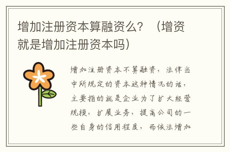 增加注册资本算融资么？（增资就是增加注册资本吗）