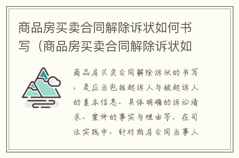 商品房买卖合同解除诉状如何书写（商品房买卖合同解除诉状如何书写模板）