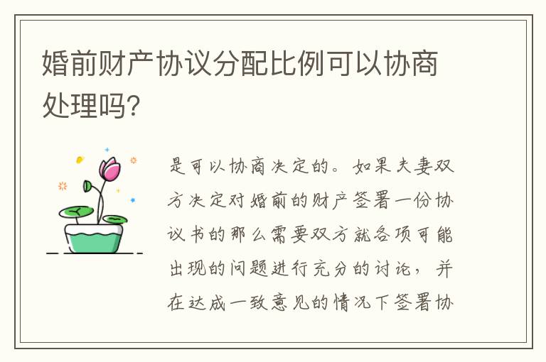 婚前财产协议分配比例可以协商处理吗？