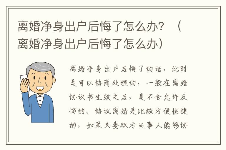 离婚净身出户后悔了怎么办？（离婚净身出户后悔了怎么办）