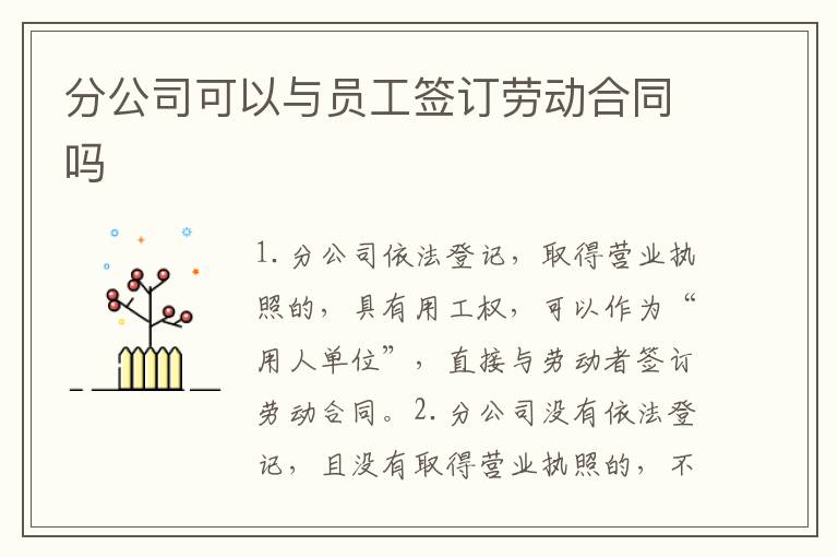 分公司可以与员工签订劳动合同吗