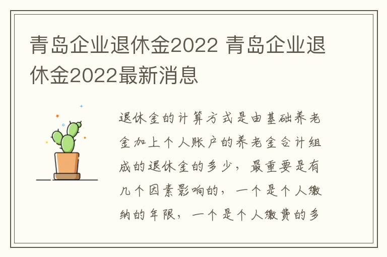 青岛企业退休金2022 青岛企业退休金2022最新消息