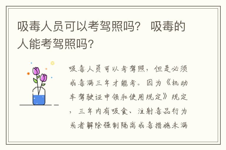 吸毒人员可以考驾照吗？ 吸毒的人能考驾照吗?