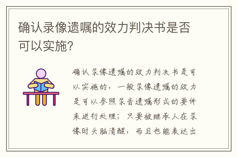 确认录像遗嘱的效力判决书是否可以实施？