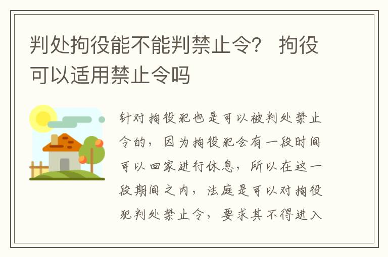 判处拘役能不能判禁止令？ 拘役可以适用禁止令吗