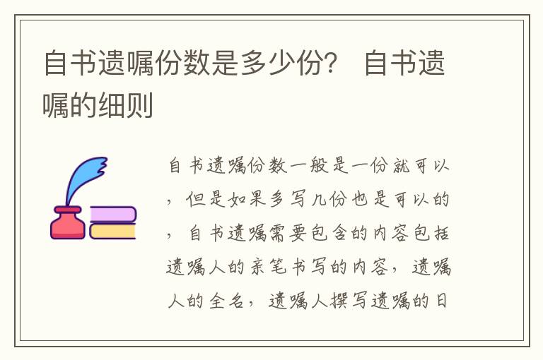 自书遗嘱份数是多少份？ 自书遗嘱的细则