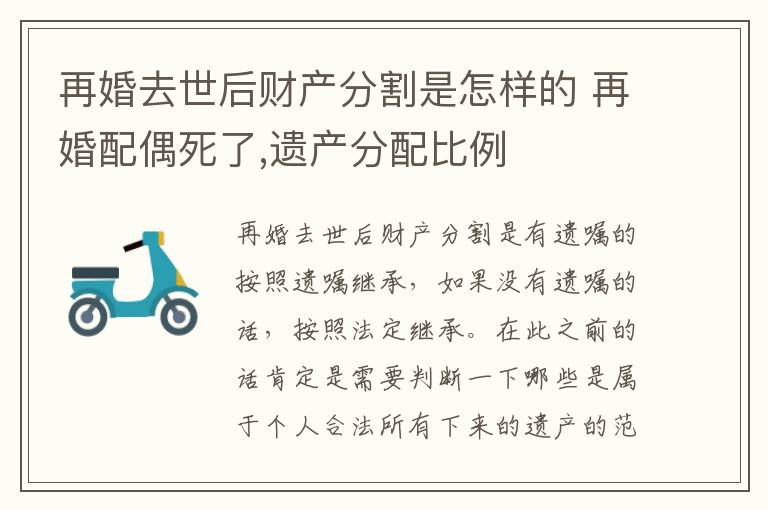 再婚去世后财产分割是怎样的 再婚配偶死了,遗产分配比例