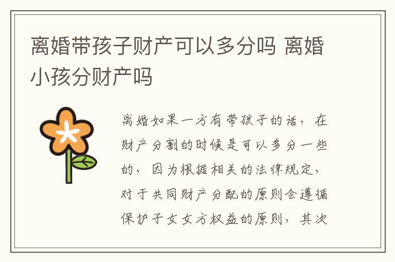 离婚带孩子财产可以多分吗 离婚小孩分财产吗