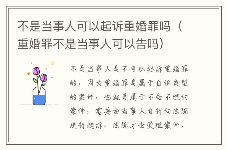 不是当事人可以起诉重婚罪吗（重婚罪不是当事人可以告吗）