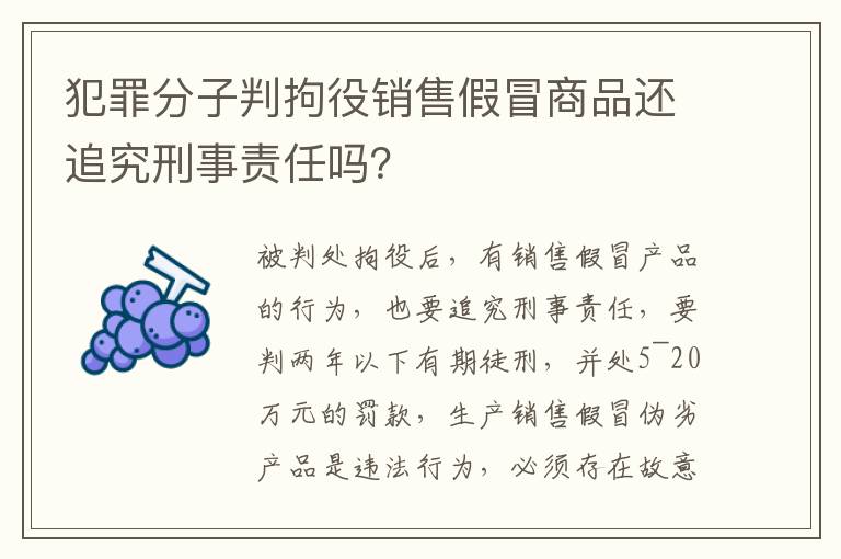 犯罪分子判拘役销售假冒商品还追究刑事责任吗？