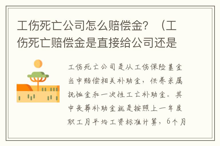 工伤死亡公司怎么赔偿金？（工伤死亡赔偿金是直接给公司还是给员工）