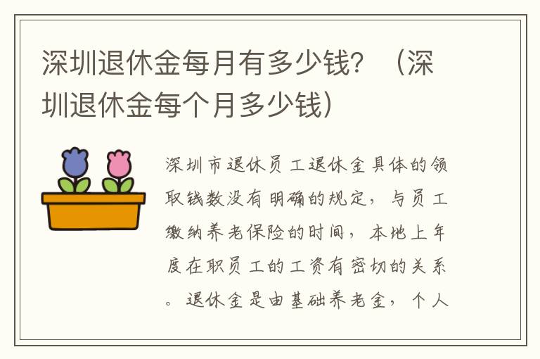 深圳退休金每月有多少钱？（深圳退休金每个月多少钱）