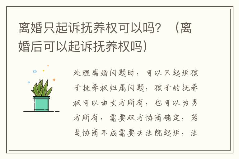 离婚只起诉抚养权可以吗？（离婚后可以起诉抚养权吗）