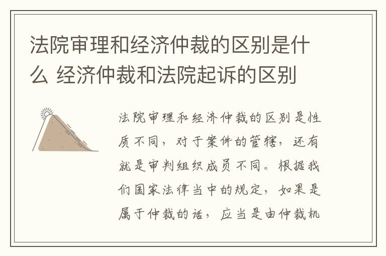 法院审理和经济仲裁的区别是什么 经济仲裁和法院起诉的区别