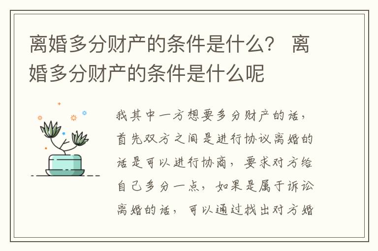 离婚多分财产的条件是什么？ 离婚多分财产的条件是什么呢