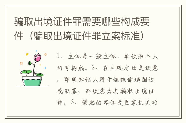 骗取出境证件罪需要哪些构成要件（骗取出境证件罪立案标准）