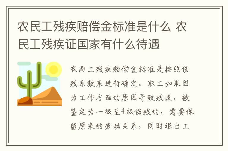 农民工残疾赔偿金标准是什么 农民工残疾证国家有什么待遇