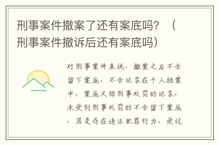 刑事案件撤案了还有案底吗？（刑事案件撤诉后还有案底吗）