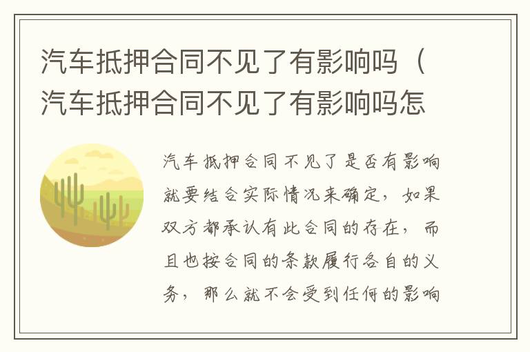 汽车抵押合同不见了有影响吗（汽车抵押合同不见了有影响吗怎么处理）