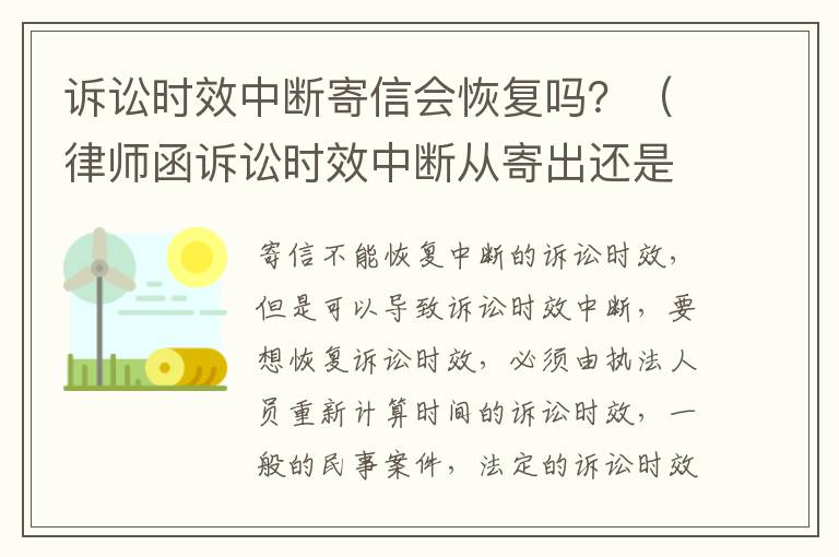 诉讼时效中断寄信会恢复吗？（律师函诉讼时效中断从寄出还是签收中断）