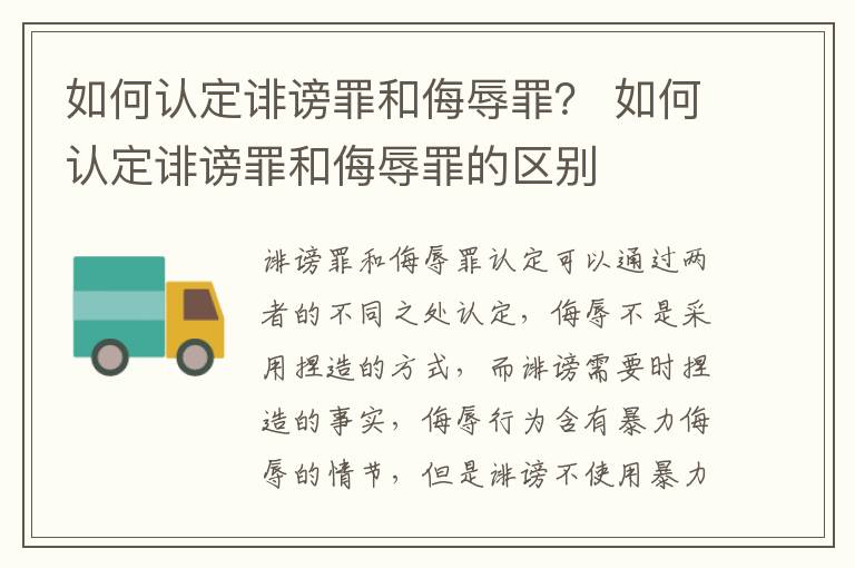 如何认定诽谤罪和侮辱罪？ 如何认定诽谤罪和侮辱罪的区别