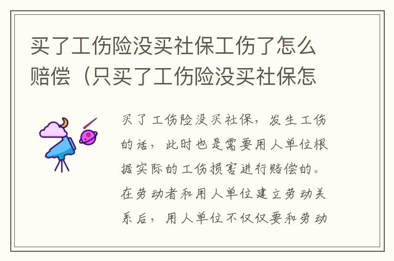 买了工伤险没买社保工伤了怎么赔偿（只买了工伤险没买社保怎么赔付）