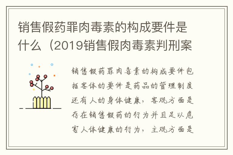 销售假药罪肉毒素的构成要件是什么（2019销售假肉毒素判刑案例）