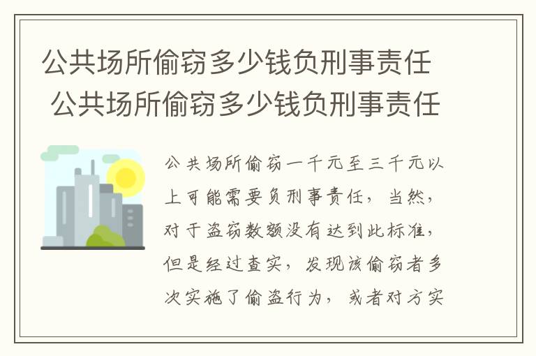 公共场所偷窃多少钱负刑事责任 公共场所偷窃多少钱负刑事责任呢