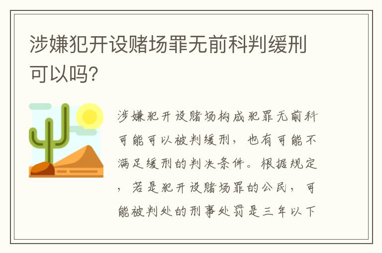 涉嫌犯开设赌场罪无前科判缓刑可以吗？