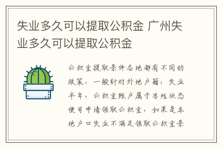 失业多久可以提取公积金 广州失业多久可以提取公积金