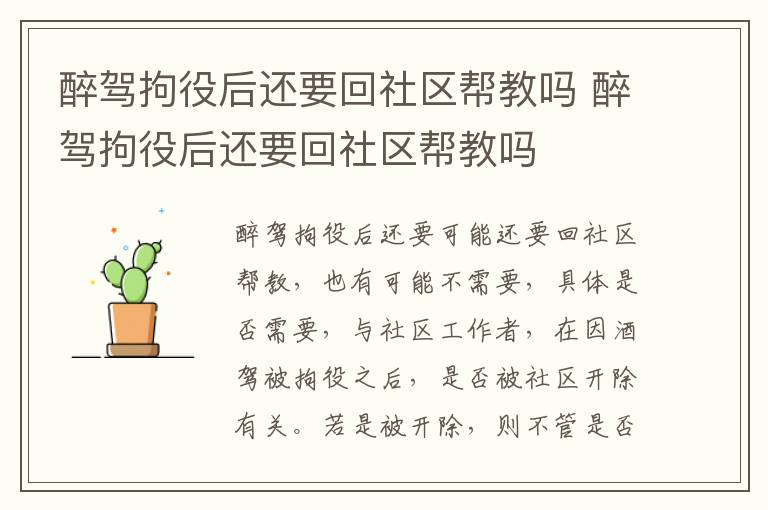 醉驾拘役后还要回社区帮教吗 醉驾拘役后还要回社区帮教吗