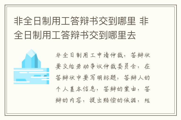 非全日制用工答辩书交到哪里 非全日制用工答辩书交到哪里去