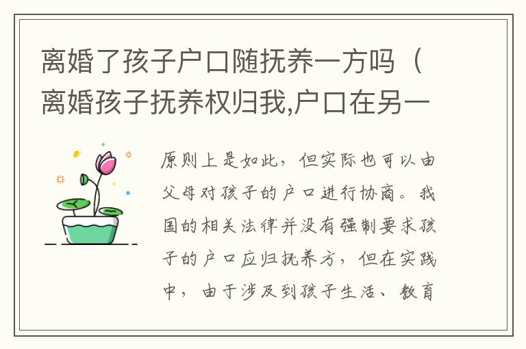 离婚了孩子户口随抚养一方吗（离婚孩子抚养权归我,户口在另一方）