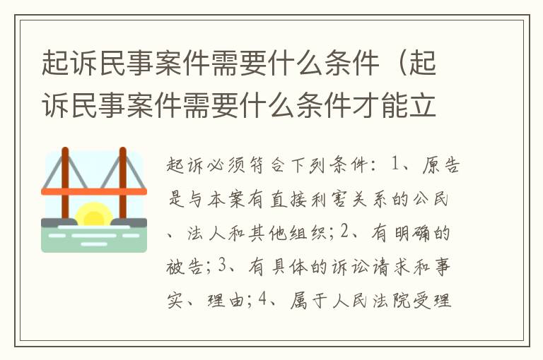 起诉民事案件需要什么条件（起诉民事案件需要什么条件才能立案）