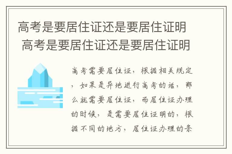 高考是要居住证还是要居住证明 高考是要居住证还是要居住证明才能考