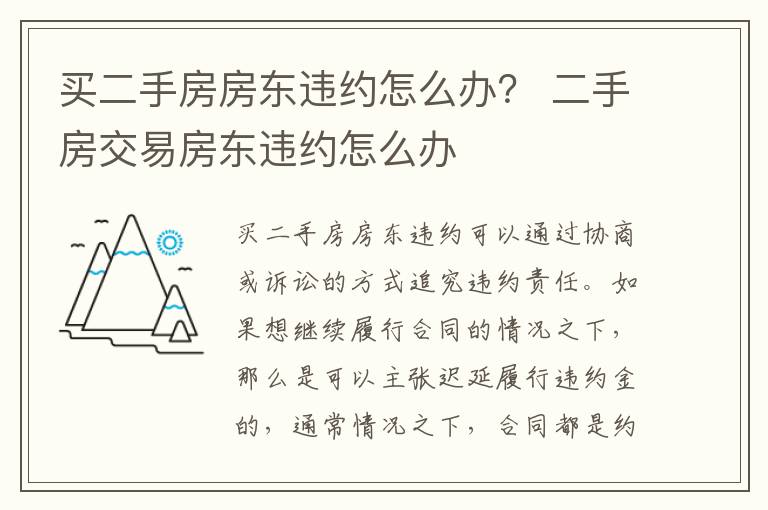 买二手房房东违约怎么办？ 二手房交易房东违约怎么办