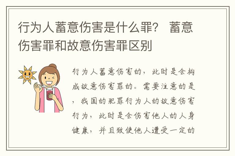 行为人蓄意伤害是什么罪？ 蓄意伤害罪和故意伤害罪区别