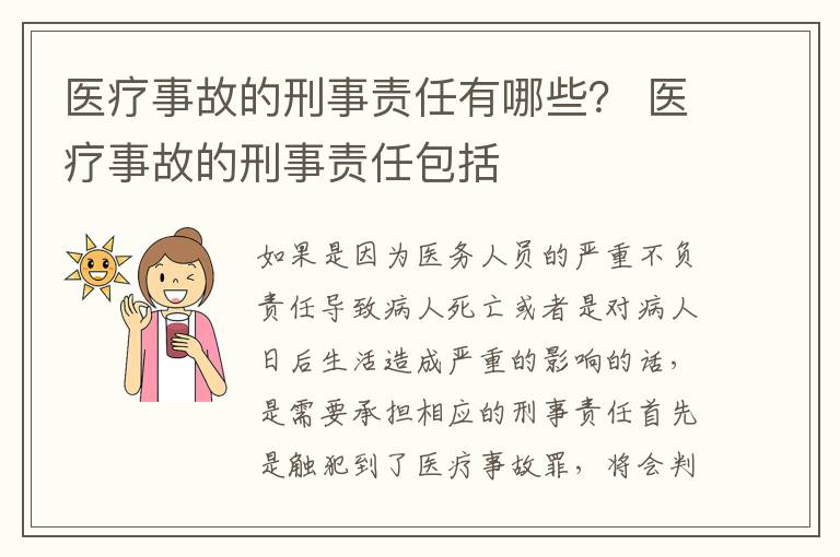 医疗事故的刑事责任有哪些？ 医疗事故的刑事责任包括