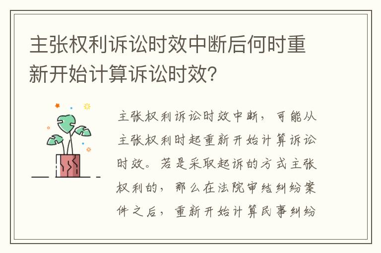 主张权利诉讼时效中断后何时重新开始计算诉讼时效？