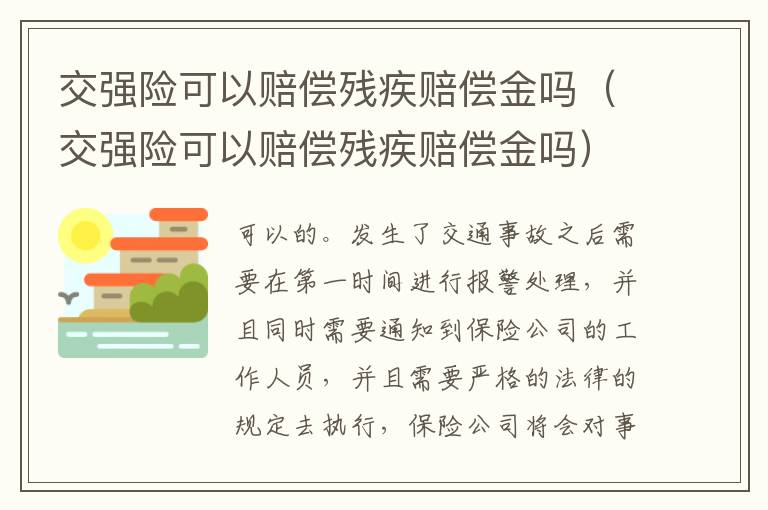 交强险可以赔偿残疾赔偿金吗（交强险可以赔偿残疾赔偿金吗）