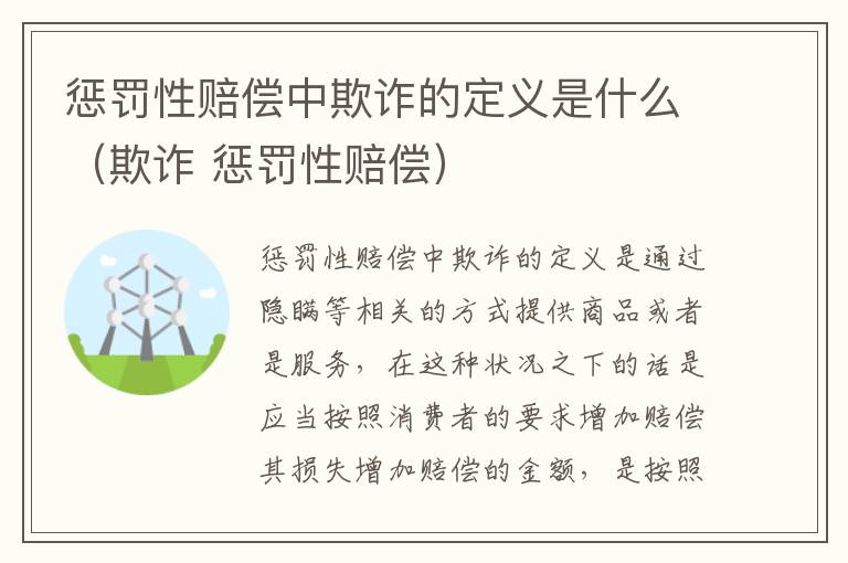 惩罚性赔偿中欺诈的定义是什么（欺诈 惩罚性赔偿）