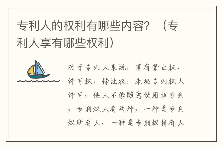 专利人的权利有哪些内容？（专利人享有哪些权利）