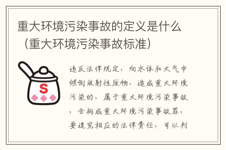 重大环境污染事故的定义是什么（重大环境污染事故标准）