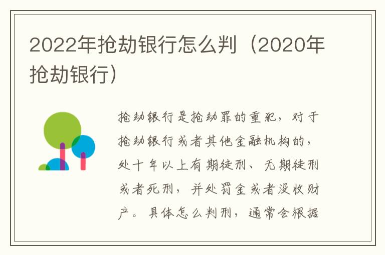 2022年抢劫银行怎么判（2020年抢劫银行）