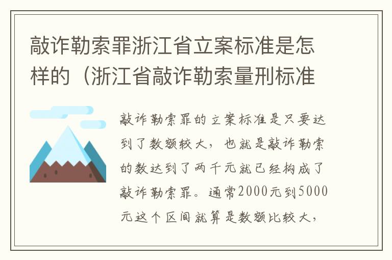 敲诈勒索罪浙江省立案标准是怎样的（浙江省敲诈勒索量刑标准2020）