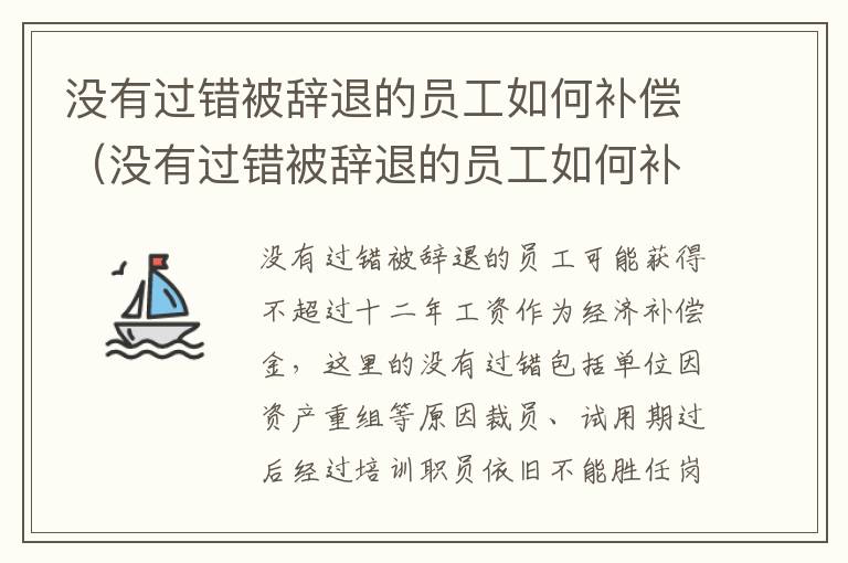 没有过错被辞退的员工如何补偿（没有过错被辞退的员工如何补偿呢）