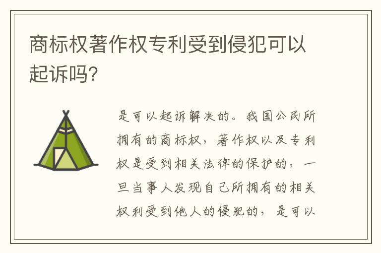 商标权著作权专利受到侵犯可以起诉吗？